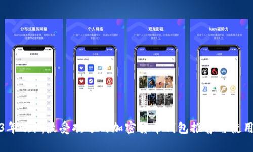 2023年欧洲最受欢迎的加密货币钱包推荐与使用指南