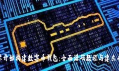 content  如何从零开始构建