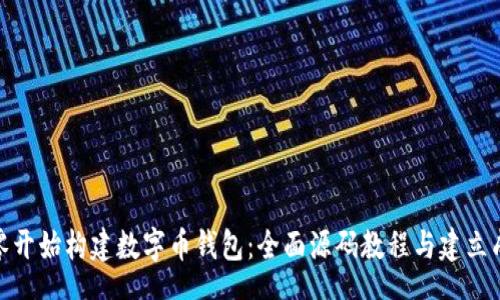 content
  如何从零开始构建数字币钱包：全面源码教程与建立成功的关键