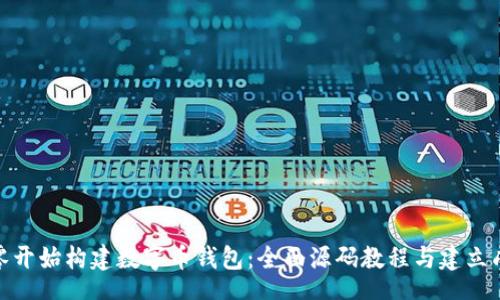 content
  如何从零开始构建数字币钱包：全面源码教程与建立成功的关键