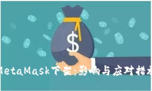 MetaMask下架：影响与应对措施