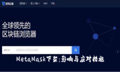 MetaMask下架：影响与应对措