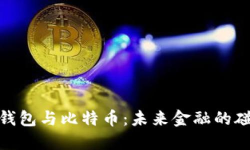 央行数字钱包与比特币：未来金融的碰撞与融合