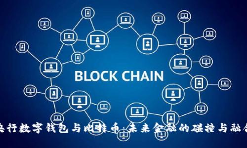 央行数字钱包与比特币：未来金融的碰撞与融合