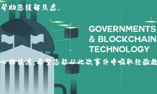 如何有效处理小狐钱包被盗的紧急情况？

小狐钱包, 被盗处理, 钱包安全, 数字资产保护/guanjianci

引言
在数字货币迅速发展的今天，虚拟钱包成为了人们存储和交易资产的重要手段。小狐钱包，作为一种流行的数字钱包，方便快捷地满足了用户的需求。然而，正如生活中的任何事物一样，安全风险始终伴随着我们。在不幸遭遇小狐钱包被盗的紧急情况下，您该如何处理？本文将提供详细的指导与建议。

一、确认被盗的事实
在采取任何措施之前，首先要确认小狐钱包是否真的被盗。您可以通过以下方式核实：
ul
li查看最近的交易记录，是否有不知情的转账或交易。/li
li检查您的钱包余额，是否有异常减少。/li
li核对设备是否遭到入侵，查看是否有不明的登录记录。/li
/ul
如果确认您的钱包被盗，迅速进行下一步行动。

二、立即采取的措施
在确认小狐钱包被盗后，必须立即采取措施，以尽量降低损失。

h41. 更改密码/h4
如果您使用的是小狐钱包，第一时间应更改您的账户密码。即便是被盗，保持账户其他信息的安全是至关重要的。确保您的新密码复杂且难以被破解，建议包含大写字母、小写字母、数字和符号。

h42. 启用双重认证/h4
如果您之前没有启用双重认证，在重新取得钱包控制权后，立刻启用该功能。双重认证能有效提高账户的安全性，即使有人得到了您的密码，也需要额外的验证才能访问您的账户。

h43. 举报盗窃事件/h4
联系小狐钱包的客服，举报您的钱包被盗情况。他们可能会要求您提供交易记录和其他信息。他们会进行调查，并有可能帮助您找回丢失的资产。

三、检查你的设备安全
在处理完小狐钱包后，您需要确保自己的设备安全，不被进一步的攻击。

h41. 更新安全软件/h4
确保您的操作系统和安全软件都是最新版本。通过更新，您可以抵御最新的网络攻击和病毒。

h42. 扫描设备/h4
使用安全软件进行全面扫描，确保没有恶意软件或病毒侵入您的设备。这些恶意程序可能会监控您的输入，并窃取密码和其他敏感信息。

h43. 检查网络安全/h4
确保您的Wi-Fi网络是安全的，避免使用公共Wi-Fi进行重要的交易或登录。考虑使用VPN来保护您的网络连接。

四、后续措施与风险管理
在钱包被盗之后，虽然损失可能无法逆转，但做好后续的风险管理是非常必要的。

h41. 密切监控账户活动/h4
在钱包被盗后的一段时间内，密切监控您的账户活动是必要的。查看您的交易记录，确保没有异常活动。同时，也要监控与您钱包相关的其他账户，如交易所账户。

h42. 教育与学习/h4
 此次经历是一个重要的教训。通过阅读相关资料，了解如何更加安全地使用数字钱包。您可以参加网络安全课程或关注相关的安全资讯，提高自己的风险防范意识。

h43. 寻求专业帮助/h4
如果您遭受到重大的财务损失，建议寻求专业的法律或金融顾问的帮助。他们可以提供有针对性的建议，并帮助您采取必要的法律措施。

五、提升数字钱包的安全性
为了预防未来可能出现的安全问题，您可以采取以下措施来提升小狐钱包及其他数字资产的安全性。

h41. 定期备份钱包/h4
经常性地对您的钱包进行备份。确保备份数据存储在安全的地方。如果不幸丢失了钱包，备份将是您恢复资产的最后一根救命稻草。

h42. 使用硬件钱包/h4
对于长期存储大额数字资产的用户，硬件钱包是一个非常安全的选择。硬件钱包可以确保您的私钥离线存储，更加防范黑客盗取。

h43. 关注官方消息/h4
定期关注小狐钱包的官方发布，了解最新安全政策与相关信息。及时更新软件和安全措施，可以防止潜在的安全隐患。

六、心理疏导与情感支持
钱包被盗可能导致的经济损失和心理压力，不容小觑。经历这样的事件，您可能会感到沮丧、无助。

h41. 寻找社群支持/h4
加入相关的社群，与其他用户交流经验和想法，可以找到一些情感支持。许多用户可能经历过类似情况，他们的经验和建议可以帮助您缓解焦虑。

h42. 保持积极的心态/h4
无论损失多大，保持积极的心态应对困境非常重要。视此次事件为一次学习机会，提升自己的数字安全意识。

七、总结与反馈
小狐钱包被盗的事件确实令人痛心，但我们可以采取多种措施来减少损失，提升安全性。在加强钱包安全保护的同时，也要关注心理健康，希望您能从此次事件中吸取经验教训，更加警惕和小心。遇到任何问题，请及时与相关机构或专业人士取得联系，确保您和您的资产得到最大的保护。

最后，保障您数字资产安全的旅程仍然在继续。愿我们每个人都能在这个虚拟世界里更加成熟与谨慎地维护自己的财产安全。