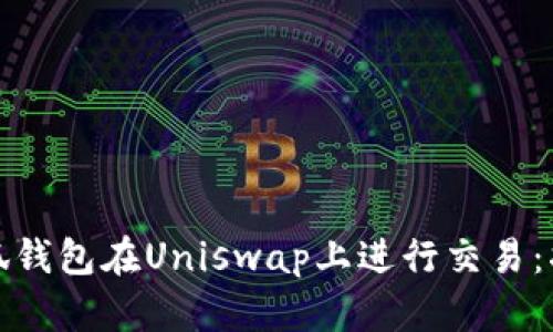 如何用小狐钱包在Uniswap上进行交易：指南与技巧