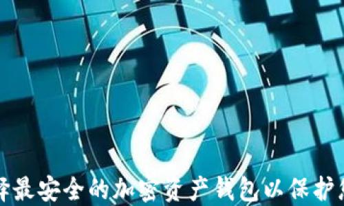
如何选择最安全的加密资产钱包以保护您的投资