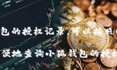 要查询小狐钱包的授权记