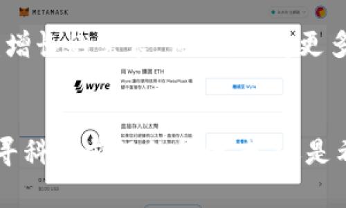 jiaoti如何利用MetaMask网络插件提升您的数字资产管理效率/jiaoti  
MetaMask, 加密钱包, 网络插件, 数字资产管理/guanjianci

引言
在数字时代，个人资产管理的方式正在发生显著变化。MetaMask作为一个流行的网络插件，正在成为越来越多用户管理其加密资产的重要工具。无论您是加密领域的老手，还是刚刚入门的新手，MetaMask提供的便利和功能，都能让您感受到数字资产管理的高效和乐趣。

什么是MetaMask？
MetaMask是一个加密货币钱包和浏览器插件，使用户能够与以太坊区块链及其众多去中心化应用（DApps）进行交互。它的推广使得应对复杂的加密技术变得更加简单。通过MetaMask，用户能够在无需深入技术细节的情况下，方便地购买、存储和交易数字资产。

MetaMask的核心功能
MetaMask具备很多强大的功能，可以帮助用户更有效率地管理自己的数字资产。以下将详细介绍这些功能。

h4数字钱包/h4
MetaMask不仅允许用户存储以太坊，还支持多种ERC20代币。这意味着，用户能够在一个地方集中管理所有不同类型的加密货币。通过简单、安全的方式，MetaMask让用户可以随时随地访问和管理他们的资产。

h4DApp访问/h4
通过MetaMask，用户可以无缝访问各种去中心化应用。无论是去中心化金融（DeFi）平台，还是NFT市场，MetaMask都能为用户提供便捷的接入方式。这样，用户可以更轻松地参与到各种新兴的加密项目中。

h4安全性和隐私保护/h4
安全性是MetaMask的一大亮点。它将用户的私钥保存在本地设备中，而不是存储在中心化服务器上。这降低了被黑客攻击的风险。此外，用户可以设置密码和备份助记词，从而进一步保护自己的数字资产。

如何安装MetaMask
安装MetaMask相对简单，以下是详细的步骤：
ol
li访问MetaMask官网，并选择下载浏览器插件。/li
li根据浏览器的提示进行安装。支持的浏览器包括Chrome、Firefox等。/li
li安装完成后，点击浏览器右上角的MetaMask图标，开始设置您的钱包。/li
li选择“创建钱包”，并设置一个强密码。/li
li备份您的助记词。请务必在安全的地方保存，不要与他人分享。/li
li完成设置后，您就可以开始使用MetaMask了。/li
/ol

如何使用MetaMask进行资产管理
MetaMask的使用方法简单直观。以下是一些基本操作指导：

h4充值数字资产/h4
用户可以通过多种方式为MetaMask充值。最常见的方法是购买以太坊或其他代币，并将其转入您的MetaMask钱包。这可以通过交易所完成，或者通过信用卡等方式直接在MetaMask进行购买。

h4交易资产/h4
要进行资产交易，用户只需在MetaMask中选择希望转移的代币，输入接收方的地址和转账金额，确认交易即可。MetaMask会自动计算所需的网络手续费，让交易变得快速且透明。

h4连接DApp/h4
在浏览用于DApp的网页时，MetaMask会自动提示用户连接钱包。用户只需点击“连接”，即可与DApp进行互动。这种便利性大大增强了用户的使用体验，使他们能够轻松参与到DeFi、NFT等活动中。

MetaMask的优势与挑战
虽然MetaMask有许多显著优势，但也面临一些挑战。

h4优势/h4
首先，MetaMask的用户友好界面使得新手能迅速上手。其次，强大的社区支持和丰富的学习资源，让用户可以随时解决问题。此外，MetaMask的跨平台兼容性，允许用户在多个设备上使用。

h4挑战/h4
尽管MetaMask在安全性方面表现出色，但用户仍需承担保护好自身私钥的责任。随着加密货币犯罪的增加，用户需要提高警惕，防范钓鱼攻击。同样，频繁的区块链交易费用波动，也可能影响用户的交易体验。

未来展望
MetaMask作为一个领先的网络插件，未来将继续发展壮大。随着区块链技术的不断进步，MetaMask将不断推出新功能，以满足用户日益增长的需求。例如，支持更多链的资产、改进用户界面等。

结语
总的来说，MetaMask是一款功能强大的网络插件，为用户提供了极大的便利。在数字资产管理这一领域，它的作用愈发显著。无论您是追寻科技前沿的投资者，还是希望简单管理资产的人，MetaMask都为您提供了一个理想的平台。开始使用MetaMask，您将迎来数字资产管理更加高效、便捷的新体验。