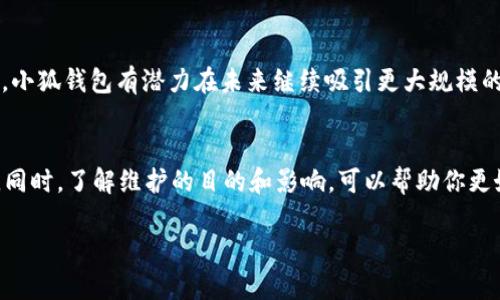 关于“小狐钱包BSC在维护吗”的问题，首先要确认一下相关情况。以下是一些可能的担忧和步骤，可以帮助你了解当前的状态以及如何获取更准确的信息。

1. 了解小狐钱包的基本功能
小狐钱包是一款支持多种区块链的平台，特别是在BSC（币安智能链）上具有很多的用户基础。它允许用户存储、管理和交易各种加密资产。钱包的流行在于它的用户友好界面以及相对安全性。然而，任何钱包的维护和更新都是不可避免的，这在加密行业尤其常见。

2. 为什么钱包会进行维护
加密钱包进行维护的原因可能有很多。其中之一可能是为了提高安全性，修复漏洞，或是提升用户体验。维护通常包含功能更新、性能、以及用户界面的改善。在某些情况下，钱包可能会暂时关闭，以确保这些更改能够顺利实施。

3. 如何判断小狐钱包是否在维护
当你想知道一个钱包是否在维护时，可以采取以下步骤：
ul
    li访问官方网站：小狐钱包的官方网站通常会发布最新的公告和维护通知。/li
    li查看社交媒体：小狐钱包的官方社交媒体渠道会有实时更新信息。检查他们的Twitter、Telegram或其他相关平台。/li
    li加入用户社区：在一些区块链论坛、微信群组或社区，你可以询问其他用户，看看他们是否有相关信息。/li
/ul

4. 维护中的钱包会怎样影响用户
如果小狐钱包正在维护，用户可能会遭遇以下问题：
ul
    li无法访问钱包：在维护期间，用户可能无法登录或查看他们的资产。/li
    li交易延迟：如果在维护期间，用户试图进行交易，可能会面临延迟或失败的情况。/li
    li服务中断：某些功能可能在维护期间无法使用，例如转账、买卖或查看交易历史。/li
/ul

5. 如何应对维护带来的不便
如果你发现小狐钱包正在维护，可以采取几种方法来缓解造成的不便：
ul
    li耐心等待：维护通常是临时的。许多钱包会迅速解决问题并恢复服务。/li
    li考虑使用其他钱包：在等待的期间，可以考虑使用其他兼容BSC的加密钱包。这将允许你继续管理你的资产。/li
    li保持更新：持续查看小狐钱包的通知以及社区的信息，确保你了解最新的维护状态。/li
/ul

6. 确认消息的真实性
在区块链行业，信息的获取至关重要。有时候关于钱包维护的信息可能会误传。请确保信息来自可信来源，不要轻信未证实的传闻。官方渠道的信息通常是最可靠的，用户论坛也是可以验证信息的好去处。

7. 小狐钱包的未来展望
作为一个备受欢迎的钱包平台，小狐钱包的维护和更新无疑反映了他们对用户体验的重视。通过不断改善和，小狐钱包有潜力在未来继续吸引更大规模的用户。同时，随着区块链技术的快速发展，钱包的功能和服务也需要与时俱进。

结论
如果你对小狐钱包BSC是否在维护有疑问，首先要确定信息的来源。通过官方渠道和用户社区获取最新消息。同时，了解维护的目的和影响，可以帮助你更好地应对。最终，保持耐心，等待维护结束，继续享受小狐钱包带来的便利。

希望以上信息对你有所帮助！如果你有其他问题，随时可以提出。