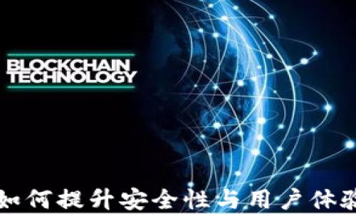 
信任数字钱包：如何提升安全性与用户体验，实现财务自由