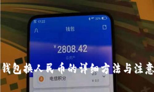 小狐钱包换人民币的详细方法与注意事项