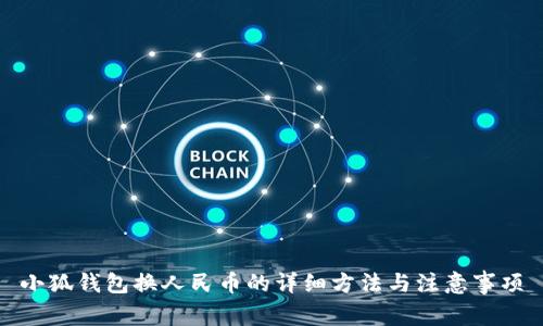 小狐钱包换人民币的详细方法与注意事项