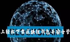 如何在苹果手机上轻松下