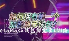 怎样将MetaMask钱包绑定至