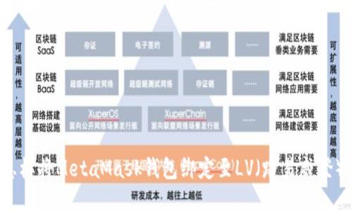 怎样将MetaMask钱包绑定至LV（路易威登）？