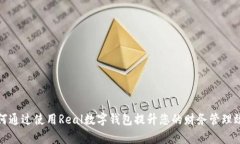 如何通过使用Real数字钱包