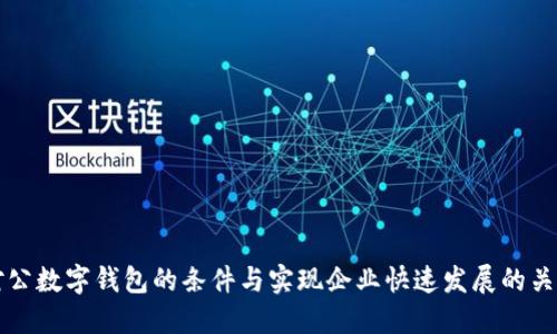 开立对公数字钱包的条件与实现企业快速发展的关键要点
