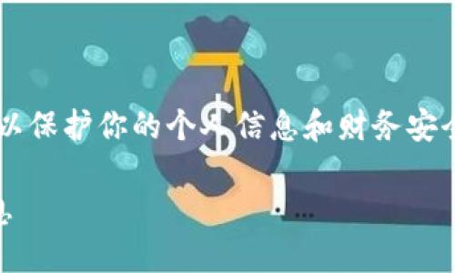 在苹果设备上给钱包加密码是一项重要的安全措施，可以保护你的个人信息和财务安全。以下是详细的步骤，教你如何在苹果钱包中添加密码。

### 如何在苹果钱包上添加密码以保护你的个人信息