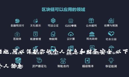 在苹果设备上给钱包加密码是一项重要的安全措施，可以保护你的个人信息和财务安全。以下是详细的步骤，教你如何在苹果钱包中添加密码。

### 如何在苹果钱包上添加密码以保护你的个人信息