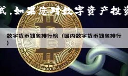jiaoti小狐钱包代币如何显示？完整指南与常见问题解答/jiaoti

小狐钱包,代币显示,数字钱包,虚拟货币/guanjianci

什么是小狐钱包？
小狐钱包是一款便捷、安全的数字资产管理工具。它为用户提供了一个简单易用的平台，用于存储和管理各种虚拟货币。无论您是新手还是老手，小狐钱包都旨在为您带来良好的使用体验。通过小狐钱包，用户可以轻松查看和管理他们的代币，进行交易，发送或接收虚拟货币。接下来，我们将深入探讨如何在小狐钱包中显示和管理您的代币。

代币显示的基本流程
首先，您需要确保已经成功下载并安装了小狐钱包应用。接下来，您需要创建一个账户，或如果您已经有了账户，则直接登录。登录后，您可以通过以下几个步骤查看代币显示。

步骤一：打开小狐钱包
在您的设备上找到小狐钱包的应用图标，点击打开。应用启动后，您将看到主界面，其中展示了您的总资产和各个已支持的代币列表。

步骤二：登录您的账户
输入您的账户信息，包括用户名和密码。如果您启用了双重验证，请确保完成验证过程。成功登录后，您将进入钱包的主界面。

步骤三：查看代币总览
在钱包的主界面，您可以看到一个总览面板。在这个面板上，所有持有的代币都会以图标和名称的形式列出。您可以清楚地看到每种代币的数量以及相应的市场价值。

步骤四：添加或管理代币
如果您想要添加新的代币或管理现有的代币，可以点击“添加代币”功能。系统会提示您输入代币的合约地址。这是每种代币的唯一标识，确保您输入正确，避免资产损失。

代币信息显示的详细内容
每种代币都有其详细信息，当您点击某个代币图标时，会跳转到该代币的详细信息页面。在这个页面上，您可以看到：
ul
    listrong当前余额：/strong您持有的该代币数量。/li
    listrong市值：/strong根据最新市场价格计算的该代币总价值。/li
    listrong交易记录：/strong您所有的购买、出售和转账记录。/li
    listrong转账功能：/strong通过填写收款地址和数量，您可以快速发送代币。/li
/ul

常见问题解答
1. strong如何解决代币不显示的问题？/strong
如果您的代币没有显示，请确保您已经添加了正确的合约地址。此外，检查钱包应用是否是最新版本，如有更新，请及时升级。

2. strong小狐钱包支持哪些代币？/strong
小狐钱包支持多种主流和小众的虚拟货币。具体的支持情况，可以查看小狐钱包的官网或应用内的代币列表。

3. strong如何保护我的代币安全？/strong
确保您使用强密码并启用双重认证。此外，定期备份您的钱包信息也是保护数字资产的重要一步。

小狐钱包未来展望
随着区块链技术的发展和虚拟货币的不断普及，小狐钱包也在不断进行功能升级。未来，小狐钱包可能会增加更多的交易功能，例如支持更多种类的资产管理、便捷的DeFi服务等等。它还计划加强安全机制，进一步保护用户的数字财产。

小狐钱包的使用体验
用户普遍对小狐钱包表示满意，认为其操作界面，功能齐全。不过，也有用户提到在极个别情况下，应用的加载速度可能会受到网络状况的影响。总的来说，用户体验在逐步改善中。

适合人群及使用场景
小狐钱包适合各种类型的用户，包括新手投资者及经验丰富的交易者。对于刚入门的人来说，它的简单易懂的界面和操作指南是很大的优势。而对于老手用户，则可以通过高级功能满足更复杂的资产管理需求。无论是日常支付，还是资产增值，小狐钱包都是一个不错的选择。

结论
小狐钱包不仅便于用户管理代币，还提供丰富的功能以支持多样化的交易需求。通过本文的详细介绍，希望您能够轻松掌握小狐钱包中代币的显示和管理方式。如果您对数字资产投资感兴趣，小狐钱包将是您理想的选择。

随着数字经济时代的来临，拥抱虚拟货币的未来，我们相信小狐钱包会在这条路上带给用户更多的惊喜与便利。 

 чаще 