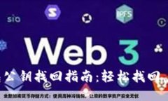 小狐钱包公钥找回指南：