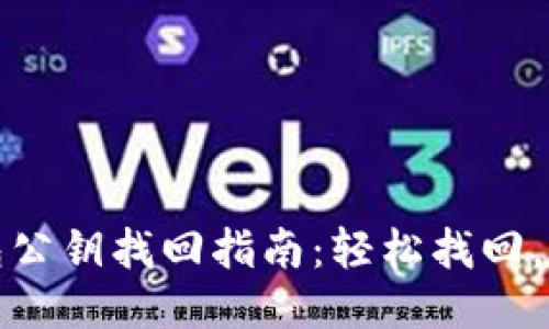 小狐钱包公钥找回指南：轻松找回，安全无忧