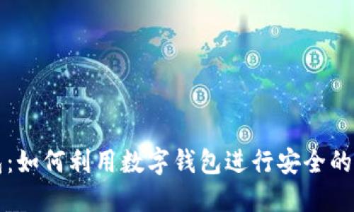 数字钱包：如何利用数字钱包进行安全的买卖交易