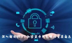 深入解析USDT：加密货币钱