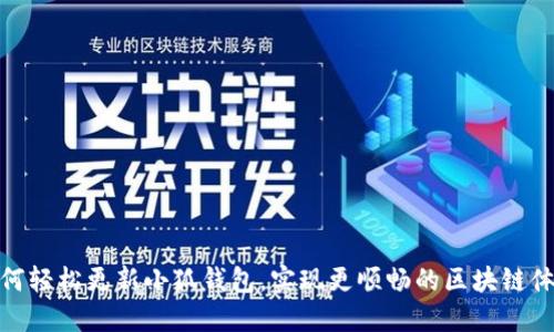 如何轻松更新小狐钱包，实现更顺畅的区块链体验