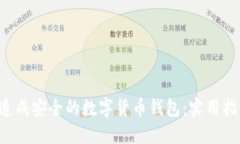如何将U盘改造成安全的数