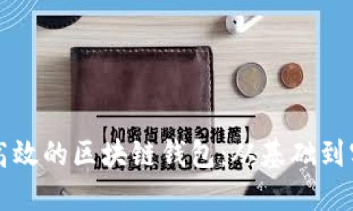 如何开发安全高效的区块链钱包：从基础到实践的全面指南