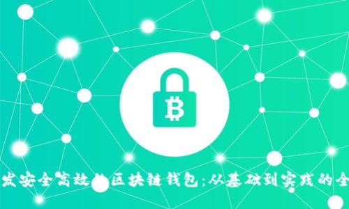 如何开发安全高效的区块链钱包：从基础到实践的全面指南