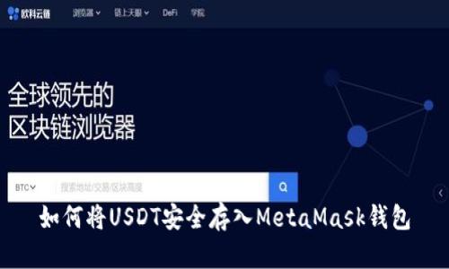 如何将USDT安全存入MetaMask钱包