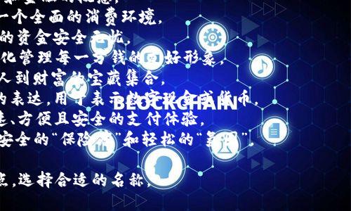 数字钱包的有趣名称可以激发人们的兴趣并更好地吸引用户。以下是一些创新且有趣的英语名称，供你参考：

1. **CashCache** - 暗示现金和存储的安全性。
2. **WalletWonders** - 强调数字钱包带来的各种便利。
3. **ByteBank** - 结合数字和金融的概念。
4. **SpendSphere** - 代表一个全面的消费环境。
5. **CoinNest** - 暗示用户的资金安全无忧。
6. **PennyPal** - 强调数字化管理每一分钱的友好形象。
7. **TreasureTrove** - 让人到财富的宝藏集合。
8. **DigiDosh** - 一种俏皮的表达，用于表示数字现金或货币。
9. **SwipeSafe** - 强调快速、方便且安全的支付体验。
10. **VaultVibe** - 结合了安全的“保险库”和轻松的“氛围”。

您可以根据目标受众和产品特点，选择合适的名称。