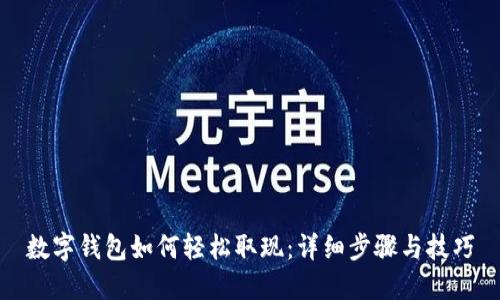 数字钱包如何轻松取现：详细步骤与技巧