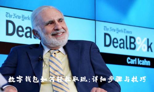 数字钱包如何轻松取现：详细步骤与技巧