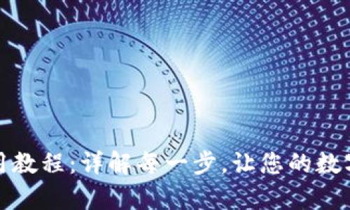 小狐钱包安卓使用教程：详解每一步，让您的数字资产管理更轻松