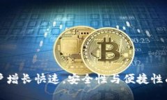 数字钱包用户增长快速，