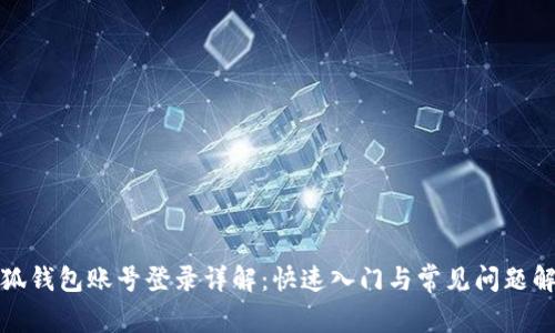 小狐钱包账号登录详解：快速入门与常见问题解答