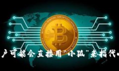 小狐钱包的简称通常是“