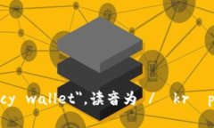 加密钱包的英文是 ＂cry
