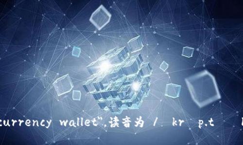 加密钱包的英文是 