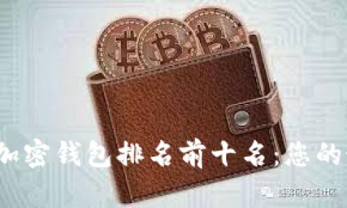 2023年全球加密钱包排名前十名：您的最终选择指南