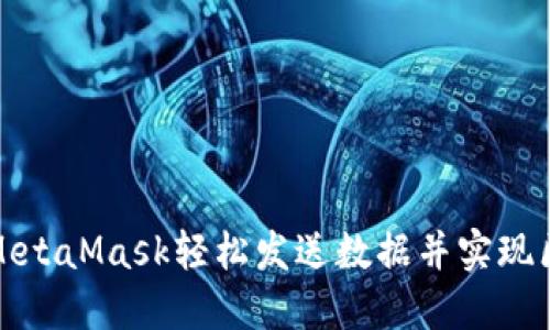 如何通过MetaMask轻松发送数据并实现区块链交互
