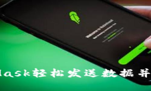 如何通过MetaMask轻松发送数据并实现区块链交互