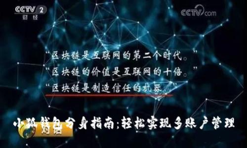 小狐钱包分身指南：轻松实现多账户管理