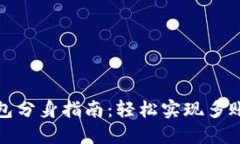 小狐钱包分身指南：轻松