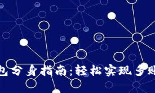 小狐钱包分身指南：轻松实现多账户管理