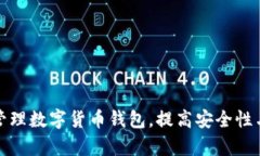 如何有效管理数字货币钱